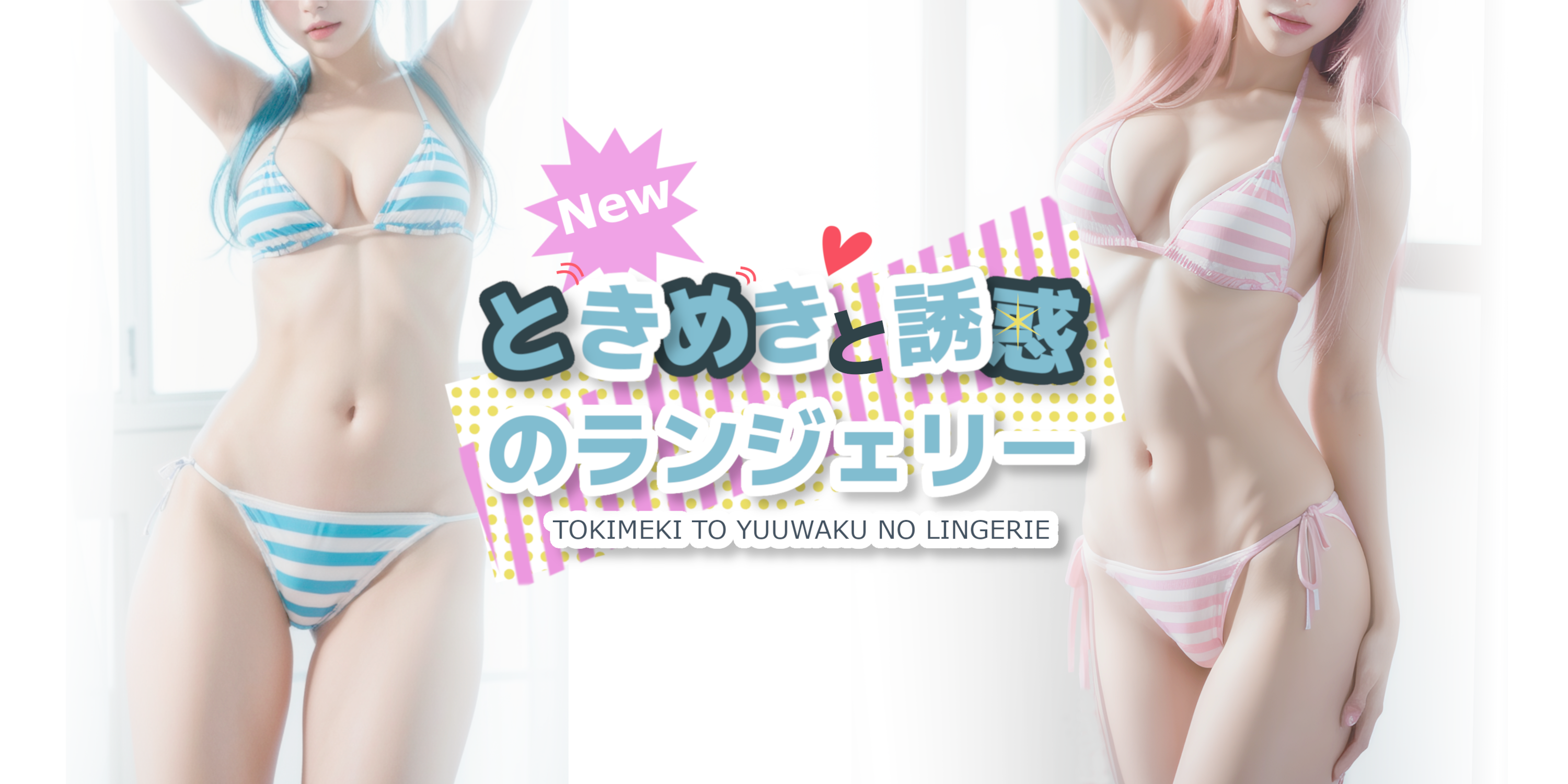 紐縞パン&ブラセット