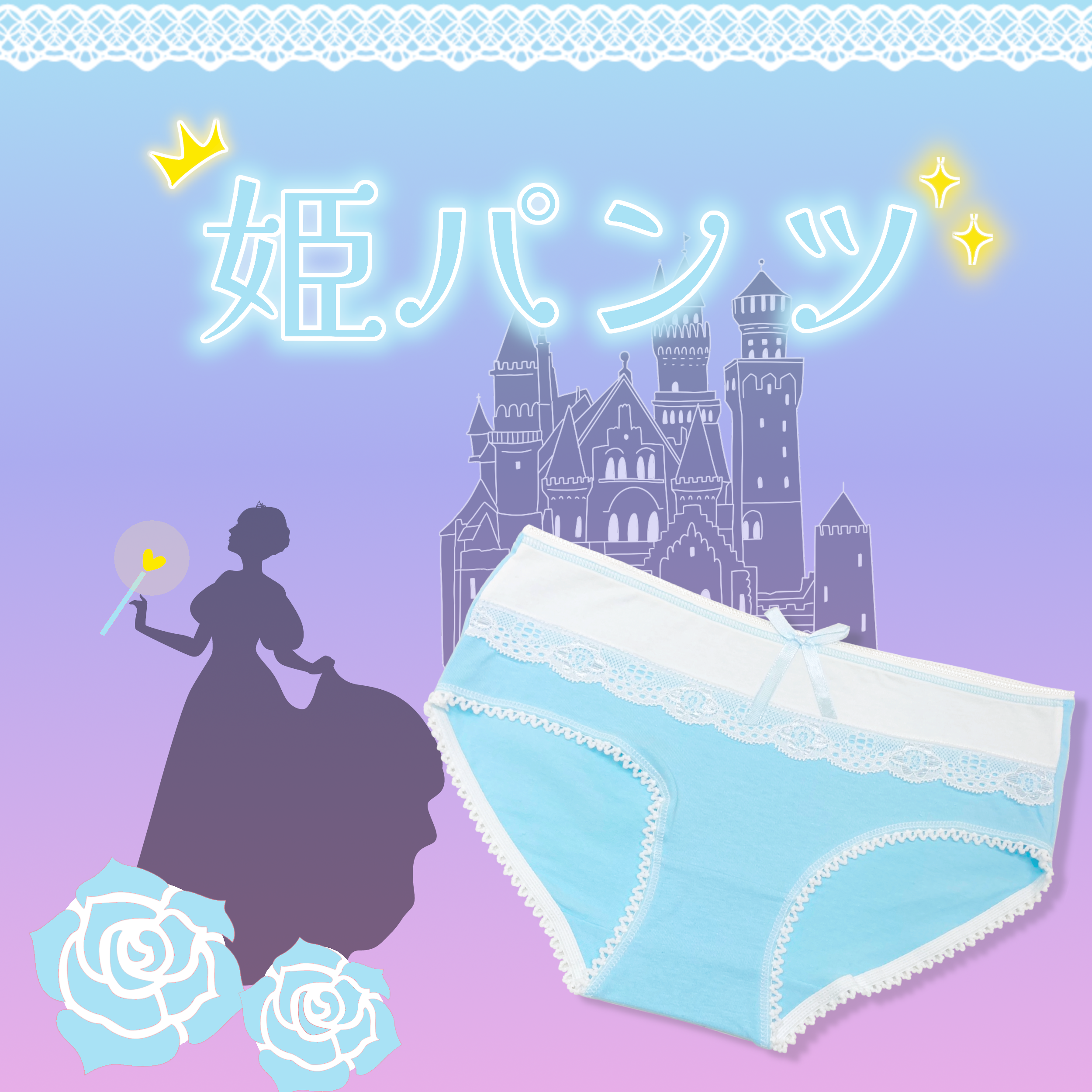 姫パンツ キュートスカイブルー