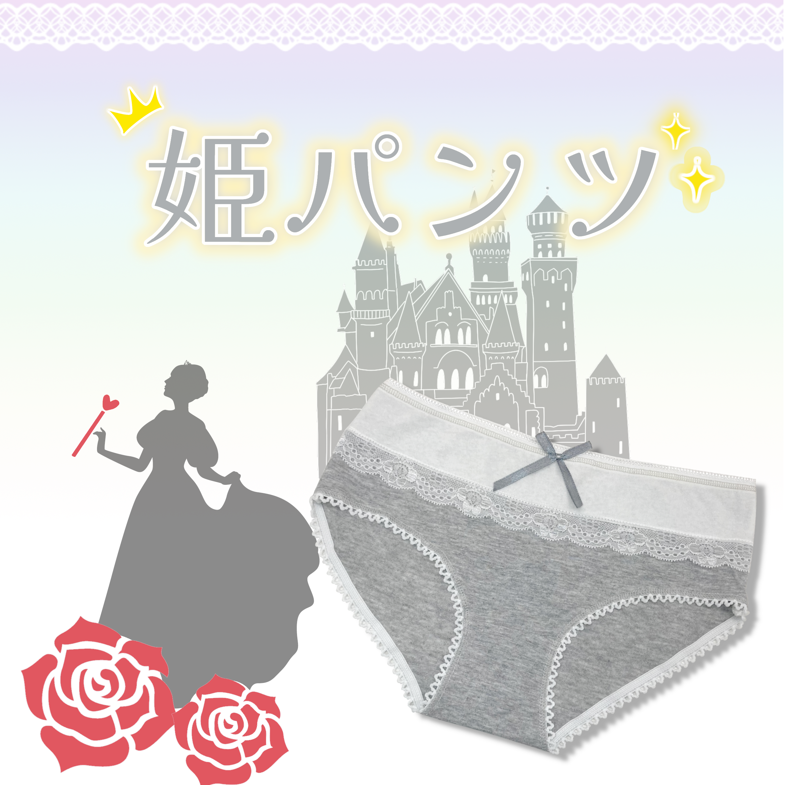 姫パンツ ピュアグレー