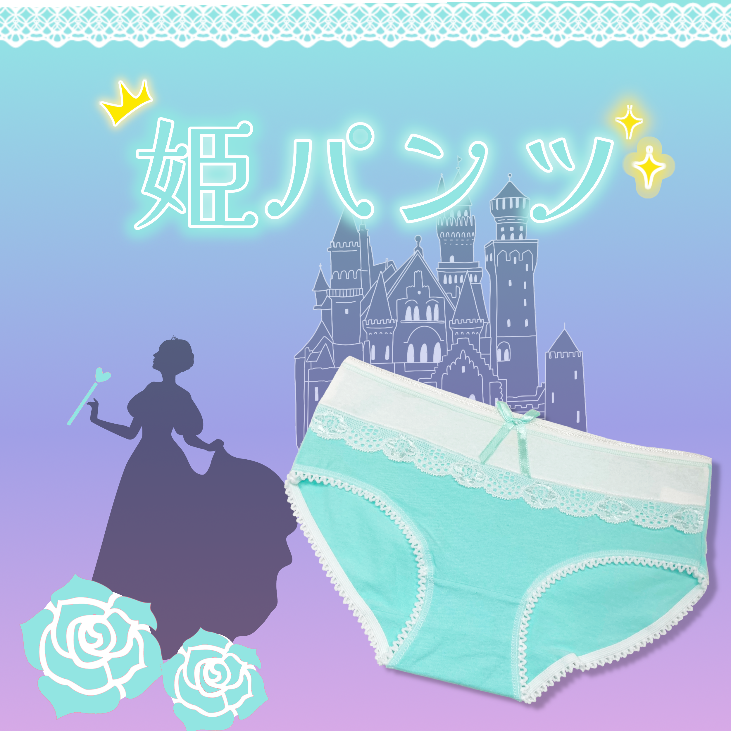 姫パンツ ミントグリーン