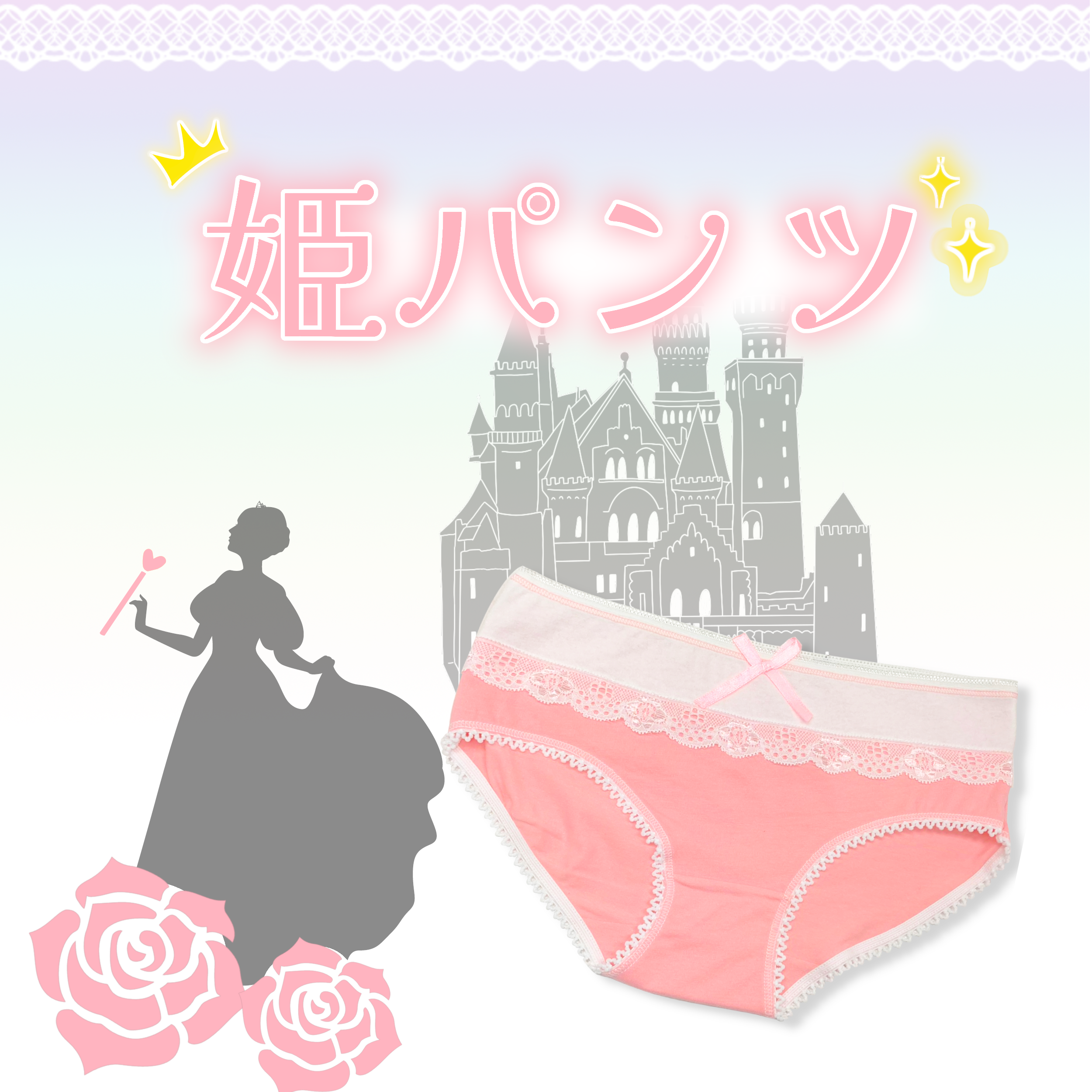 姫パンツ モモイロピンク