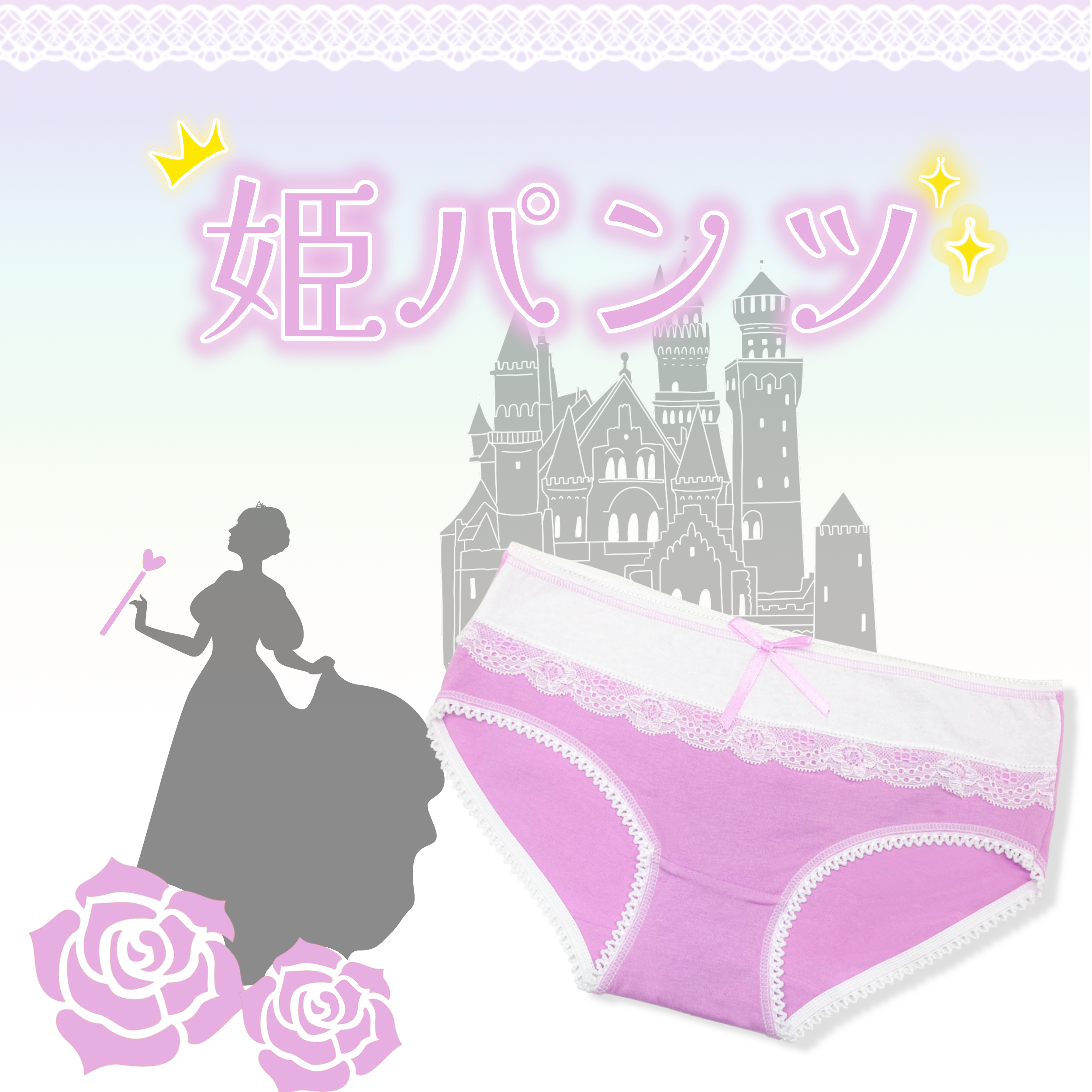 姫パンツ ラベンダーパープル