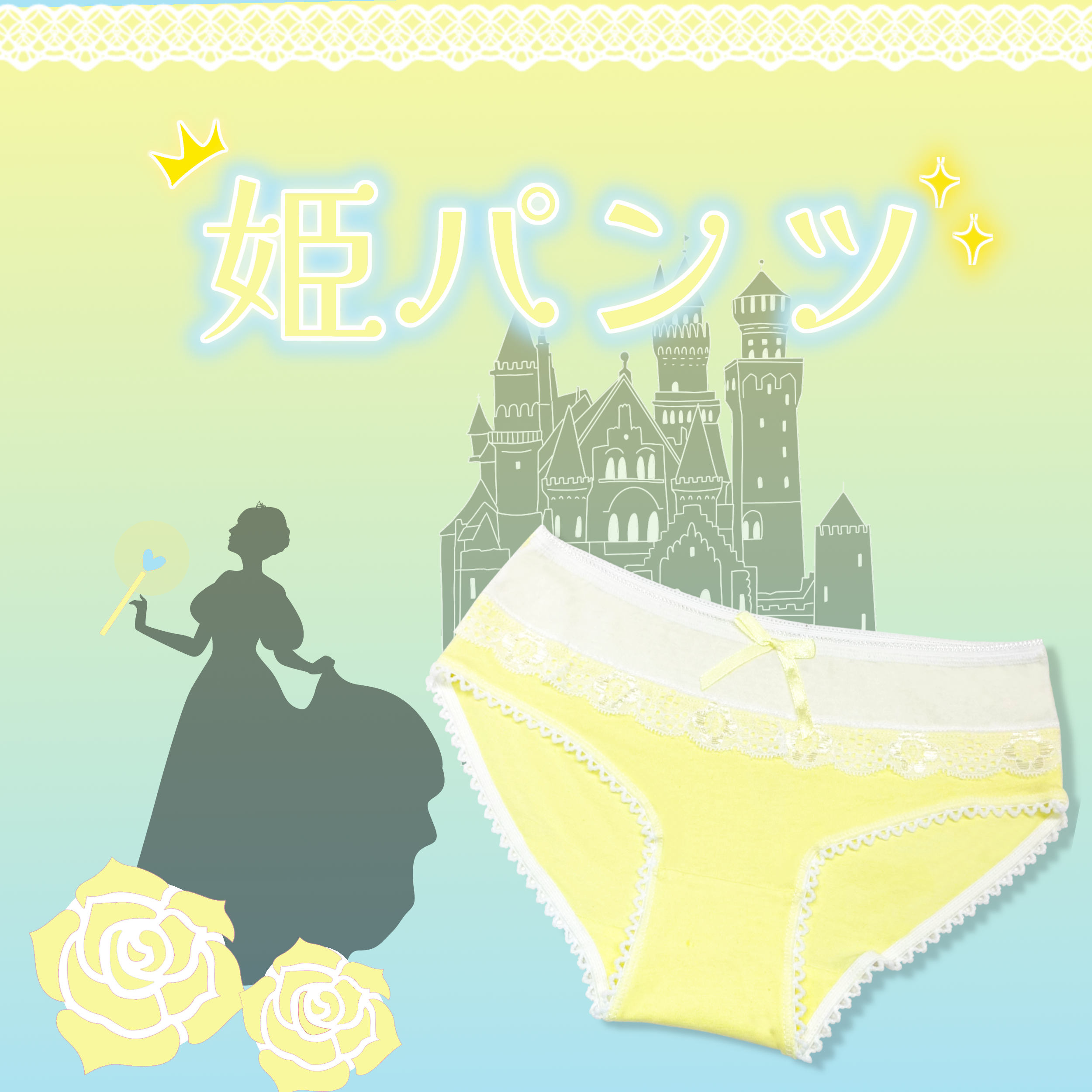 姫パンツ レモンイエロー