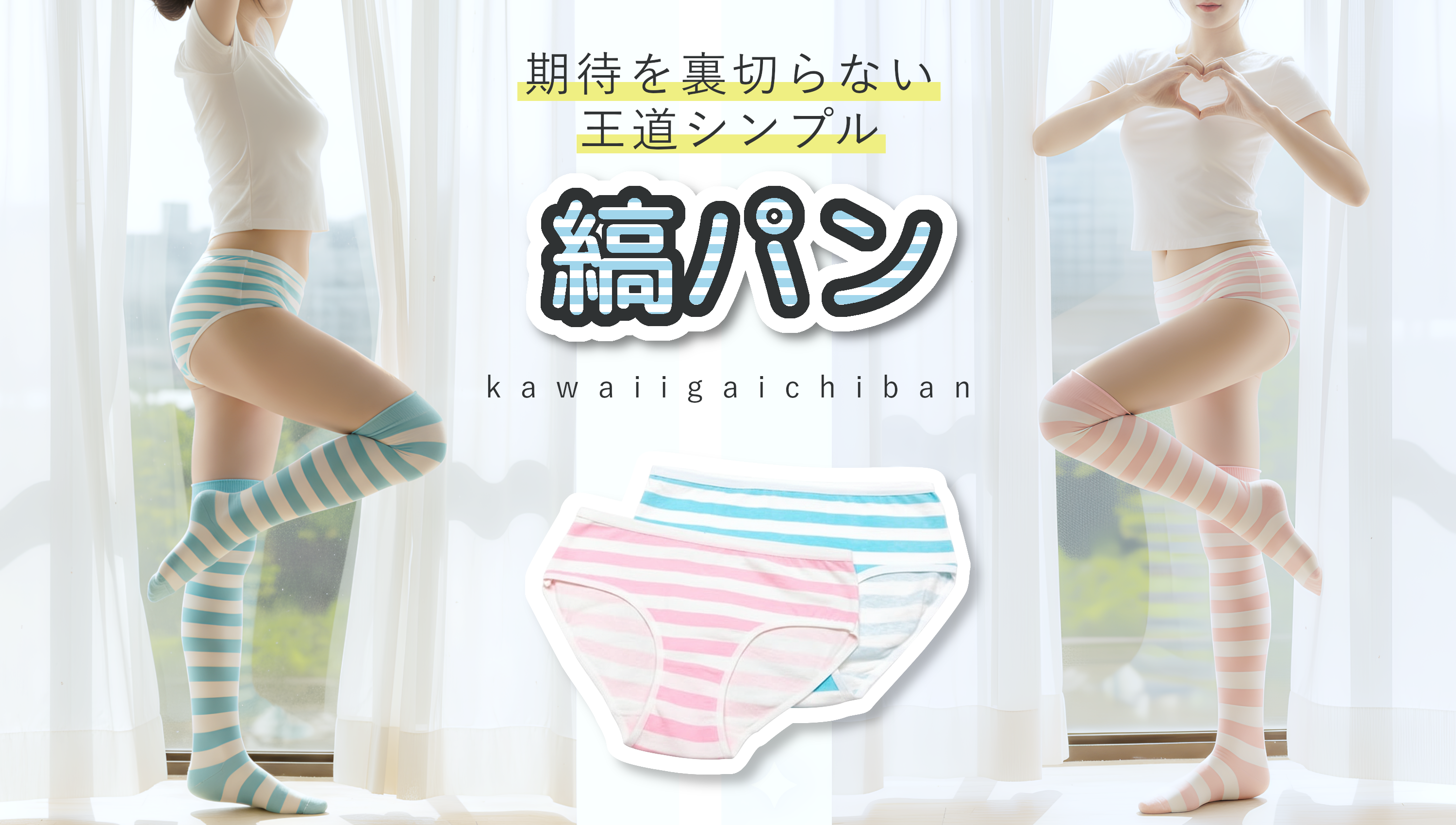 シンプルシリーズ 縞パン